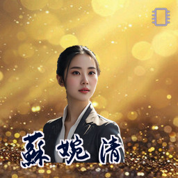 苏婉清