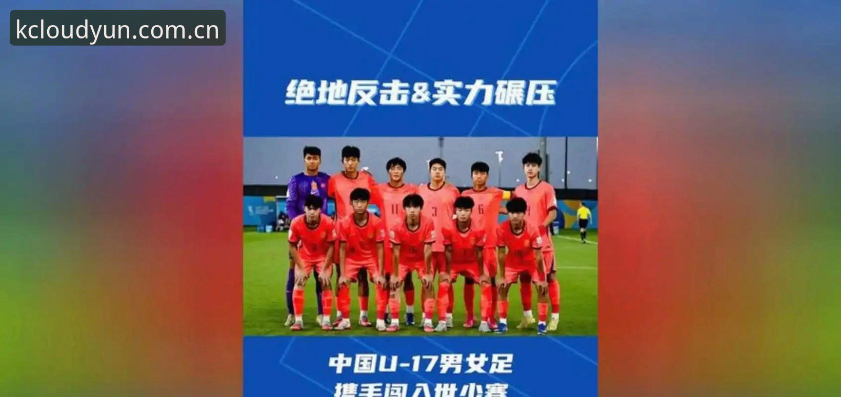 云开安卓APP使用技巧 U17世界杯抽签结果 vs 云开全站体育观赛指南:中国男女足分组情况与APP使用技巧