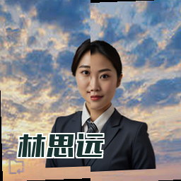 林思远
