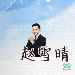 赵雪晴