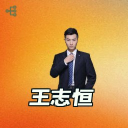 王志恒